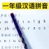 一年级汉语拼音字母表 （跟读）