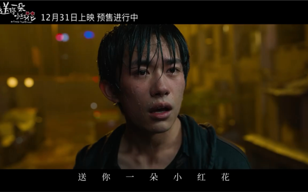 经典评论：易烊千玺、刘浩存雨中告白引爆泪腺！《送你一朵小红花》MV听哭了[1次更新]的第1张示图