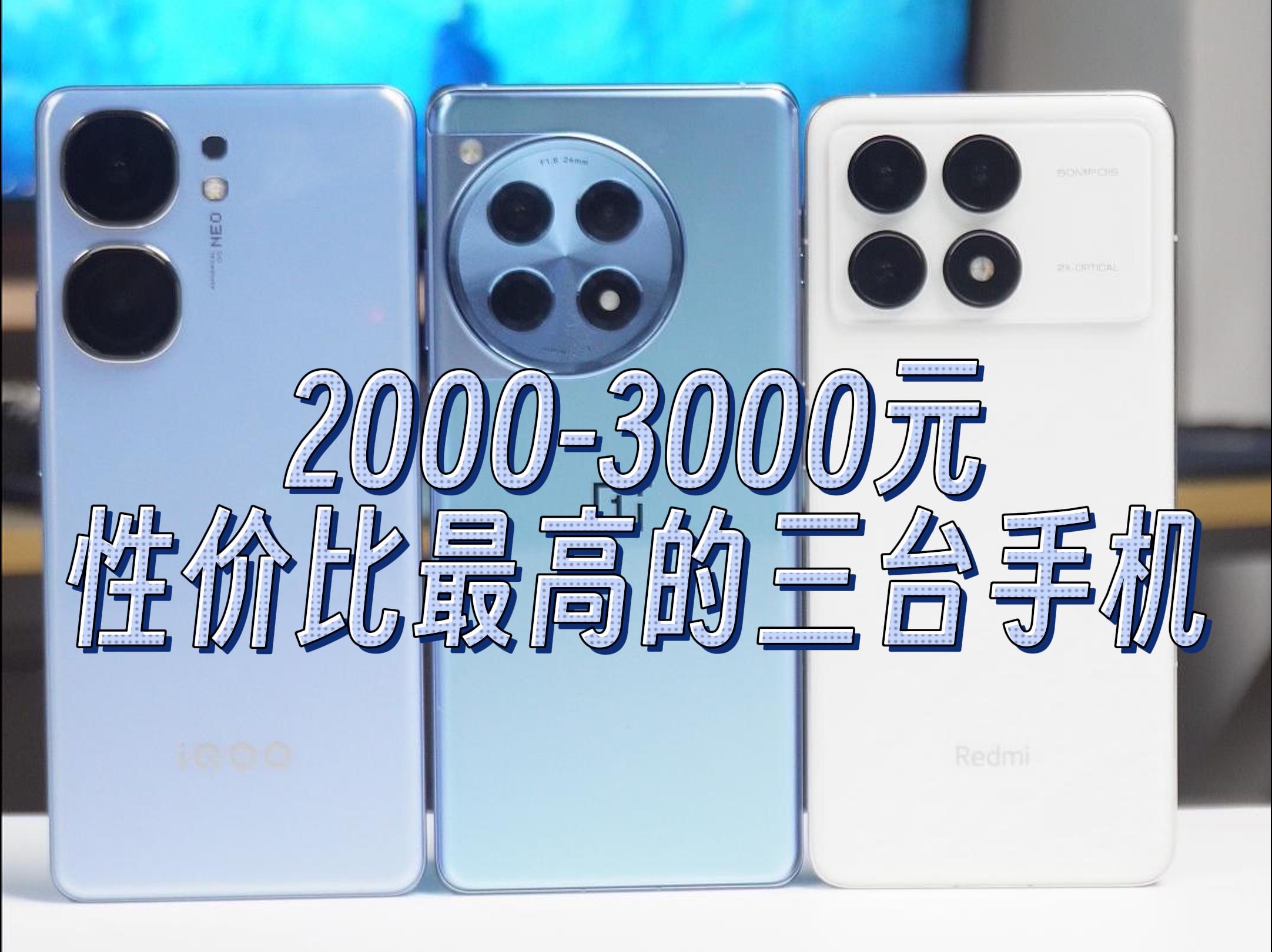 2000-3000元性价比手机，选这三台绝对够用！
