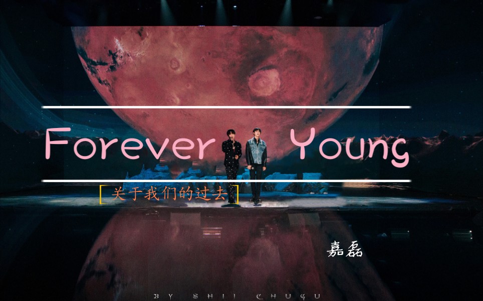 嘉磊cp向foreveryoung混剪