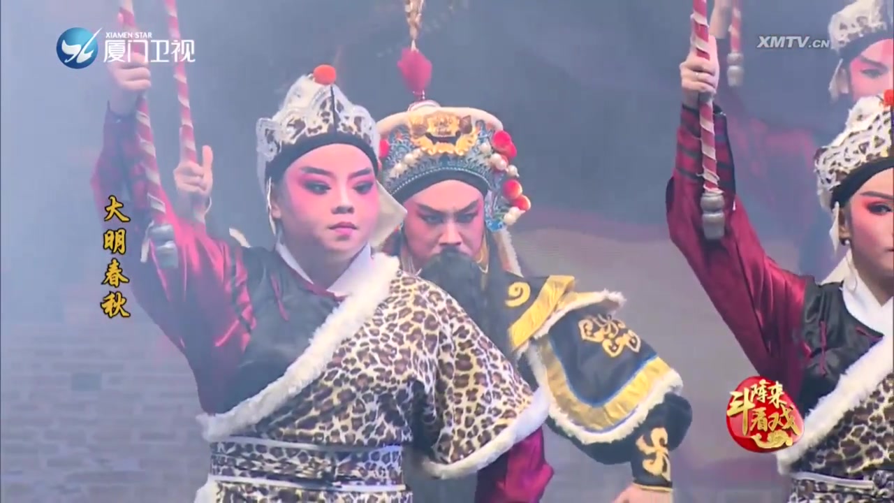 大明春秋 斗阵来看戏