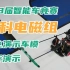 【逐飞科技】第18届 专科电磁组 逐飞演示车模 运行演示