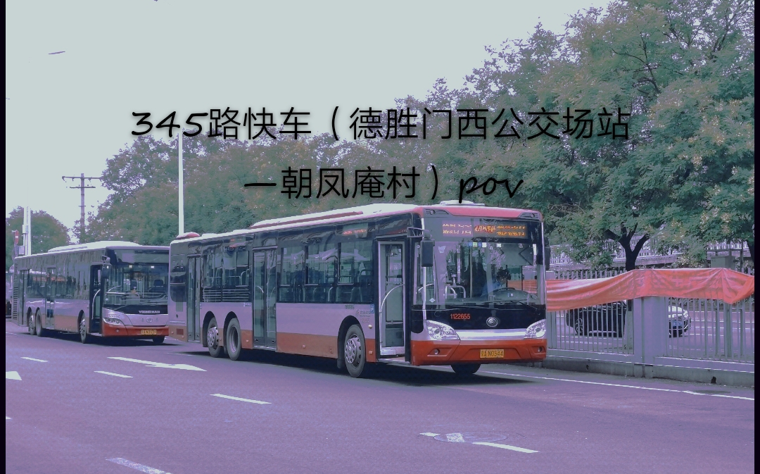 北京公交昌平快速进城骨干345快朝凤庵村方向全程pov
