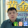 投资黄金2025年还有性价比吗