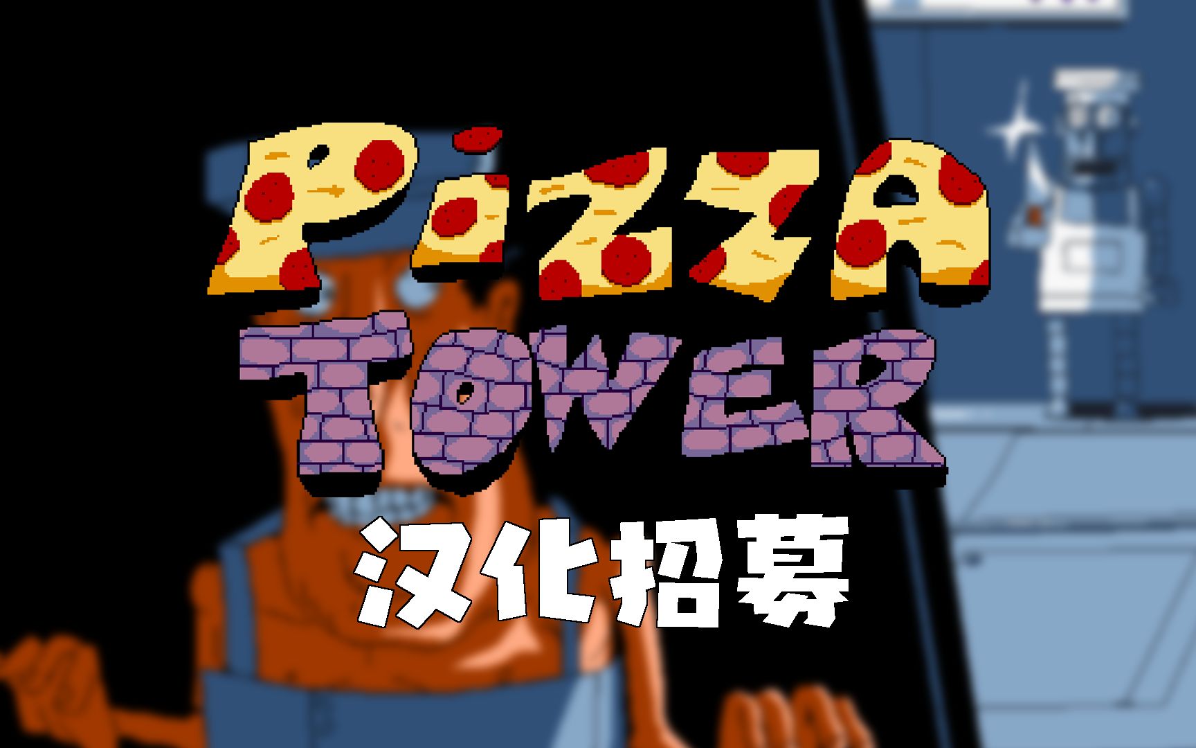 [Pizza Tower]一看就会的披萨塔mod安装攻略!Delta Patcher助你畅玩mod!