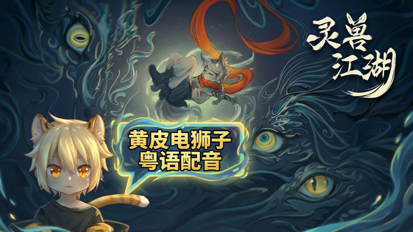 【粤配】加了小料的灵兽江湖