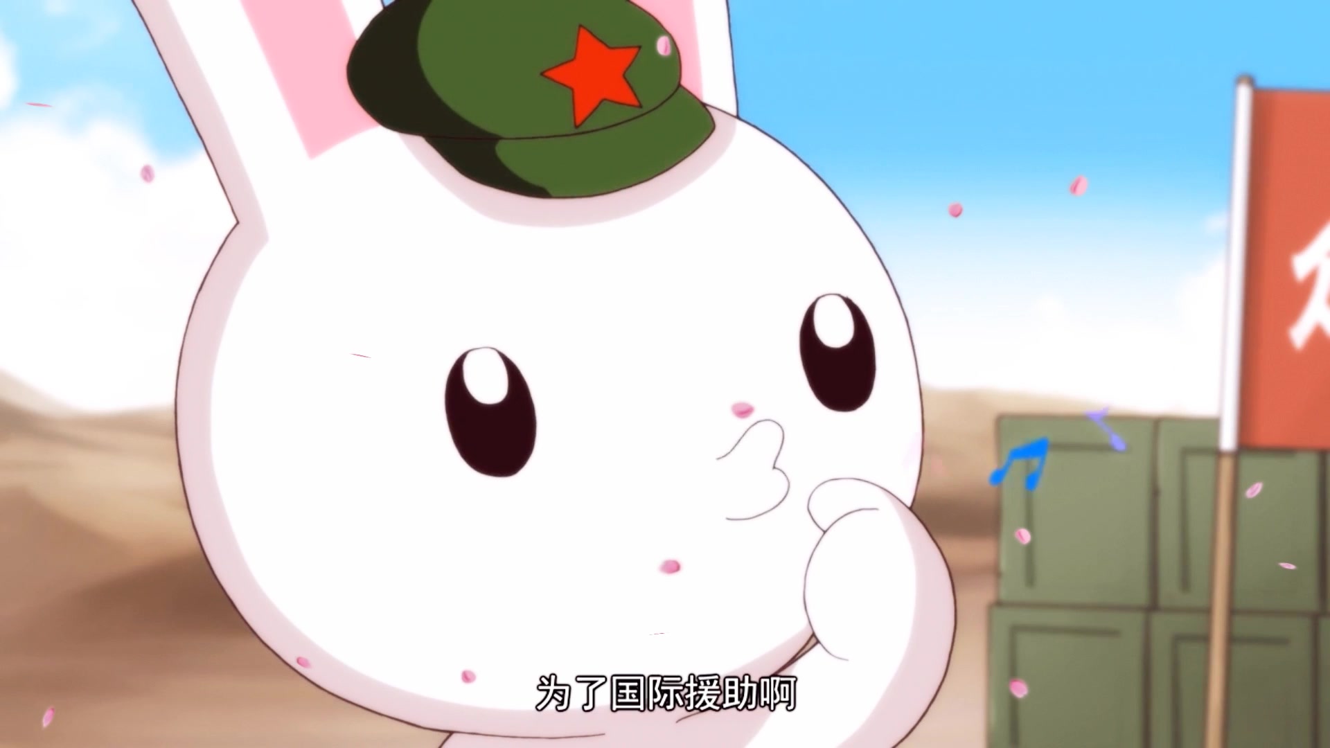 那些年兔子的外交【五】
