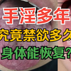 手淫多年，究竟禁欲多久，身体才能恢复