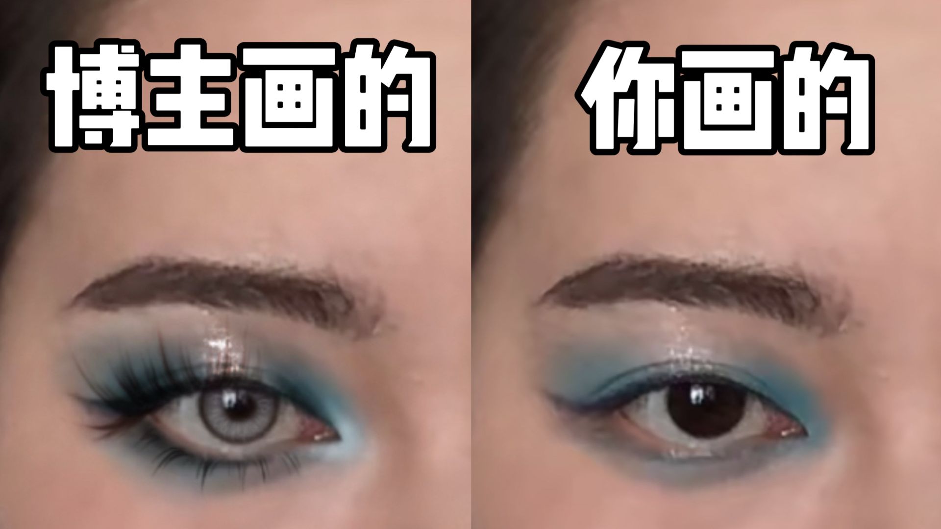 你的眼妆和美妆博主的眼妆到底差在哪？只能看出贴了假睫毛那你丸辣