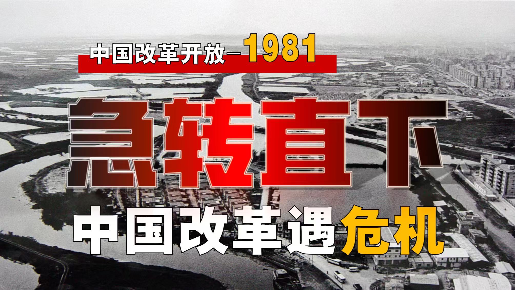 中国改革为何突然急转直下？谁保住了广东、福建？【改革-4】