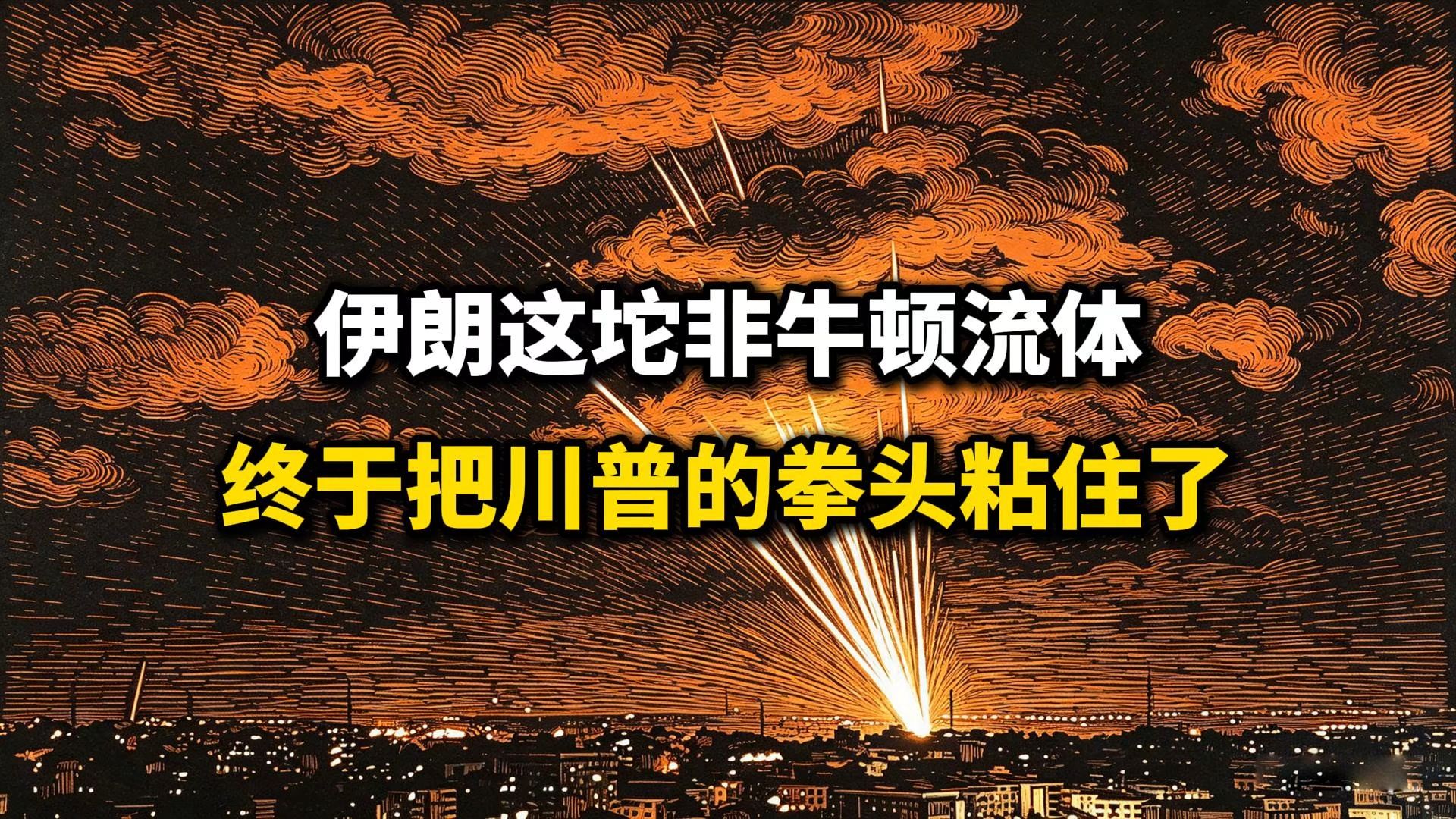 伊朗这坨非牛顿流体，终于是把川普的拳头给粘住了