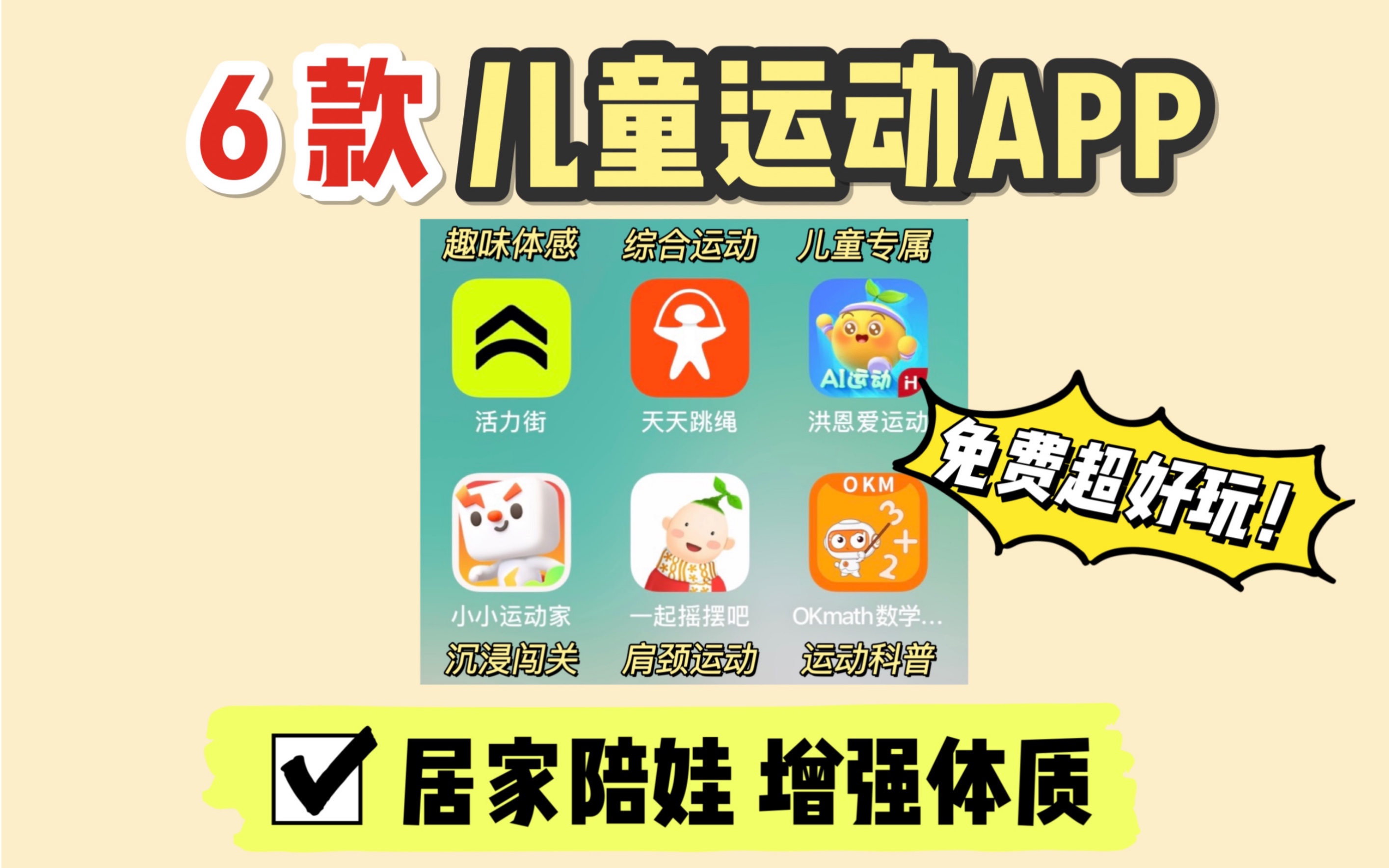 居家陪娃神器！6款免费运动APP放电长高