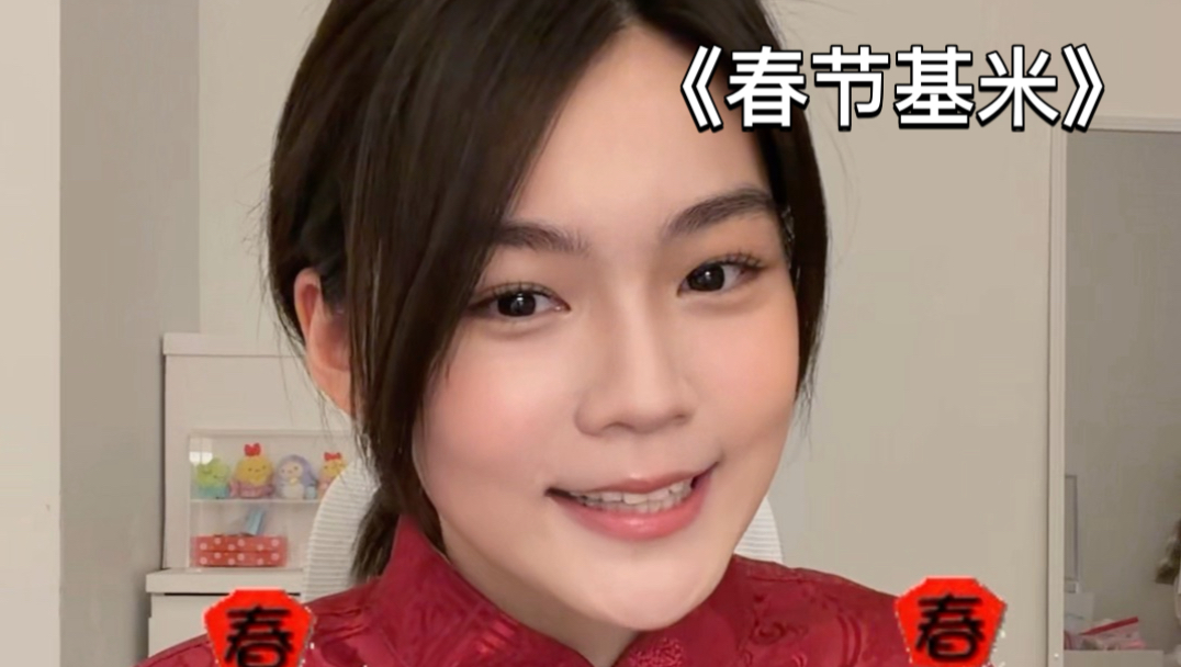 【春节基米】谁敢在家放？！