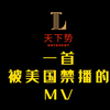 一首被美国禁播的MV