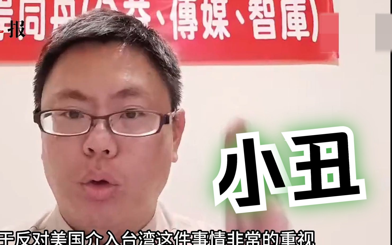 台青张立齐：赖清德卑躬屈膝出卖台湾，是一个政治上的跳梁小丑
