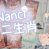 若来新品 Nanci囡茜 十二生肖系列盲盒‖与子成说徽章盲盒