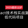 React技术栈实战复杂低代码项目-React18+TS4+AntDesign5+Next.js