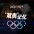 北京奥运14年了！这是中国人独有的双奥记忆