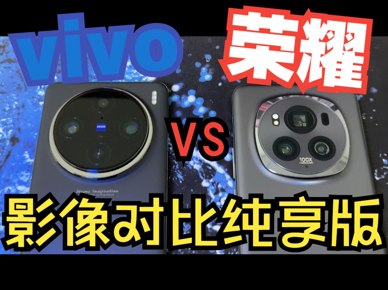 荣耀magic6Pro对比vivox100pro全面对比拍照，录像、防抖长焦微距