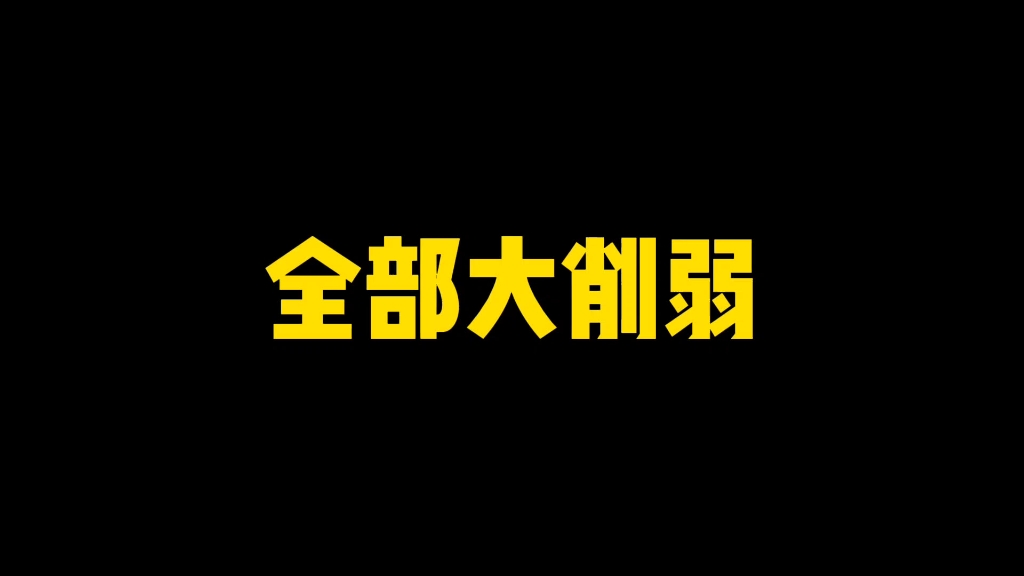 全部大削弱！瞬间下水道！一切皆是一场梦