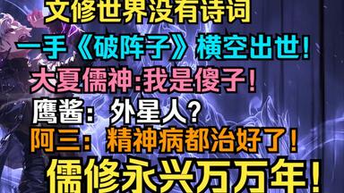 【更新2】《全球文修：我有唐诗三百首！》一首辛弃疾的《破阵子》引动天地异象，全校师生震惊，全国高层被惊动！  “求求你别作诗了，全国儒者在你面前就像傻子！”