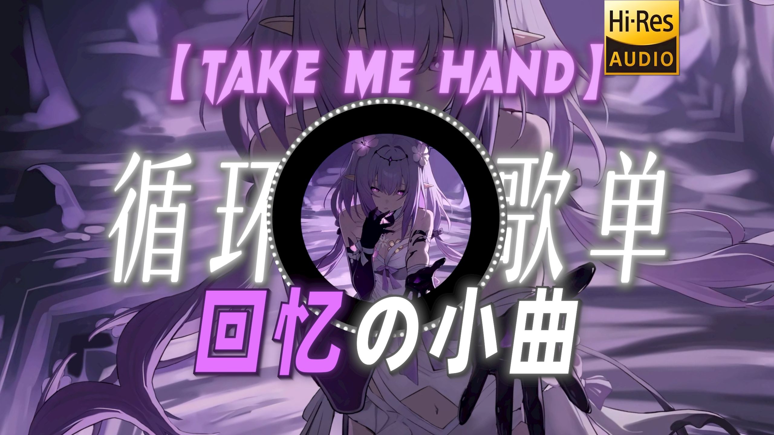 循环歌单|【Take Me Hand】|“【回忆の小曲】究竟是歌好听 还是回忆加了分”