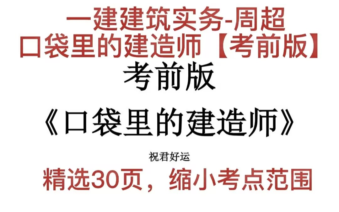 2022一建建筑-模考测评-周超-完整 讲义【口袋里的建造师】考前版