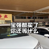 宝强都买二手车，你还买新的吗？#高价收车 #二手车贩子的日常 #收车人 #高价收车免费评估