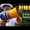 【中配】蜜蜂枪：可以发射蜜蜂的枪 - Allen Pan