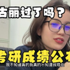 考研成绩公布，大家关心的新疆维吾尔族姑娘到底过了吗