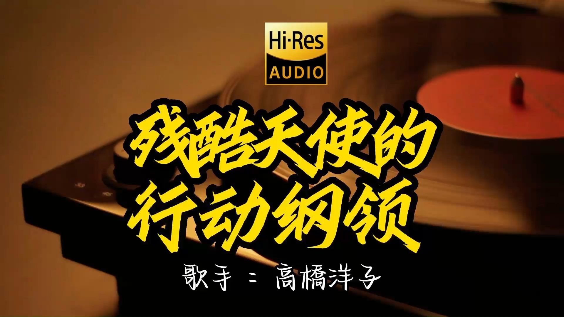 【Hi-Res无损音质】一首非常好听日文歌
