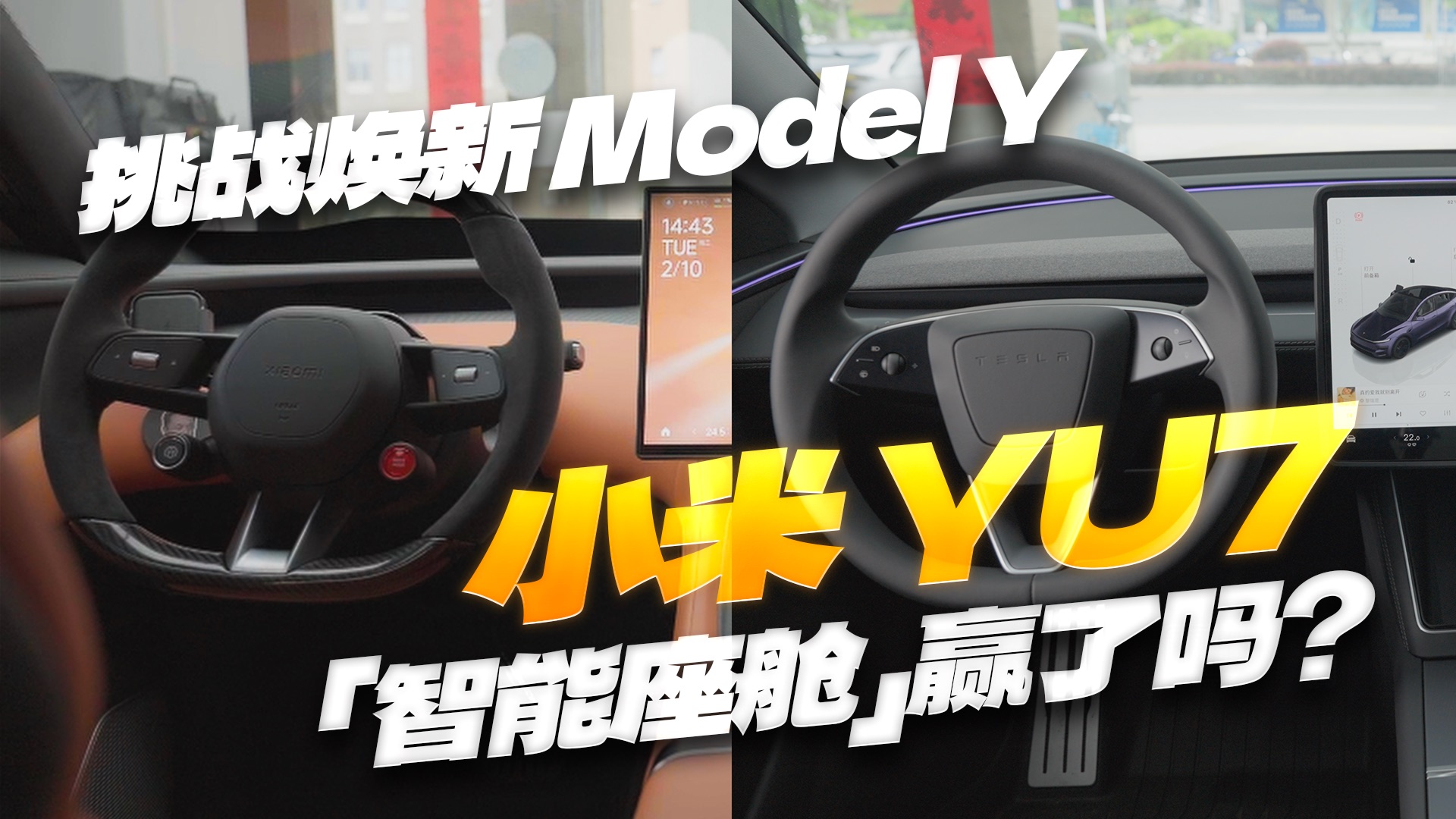挑战特斯拉焕新Model Y，小米YU7「智能座舱」赢了吗？