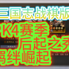 【三国志战棋版】PK4赛季后起之秀羁绊崛起！_SLG游戏热门视频