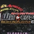 【中文字幕】山崎 VS Moriman 炎的最終復仇之戰-2008