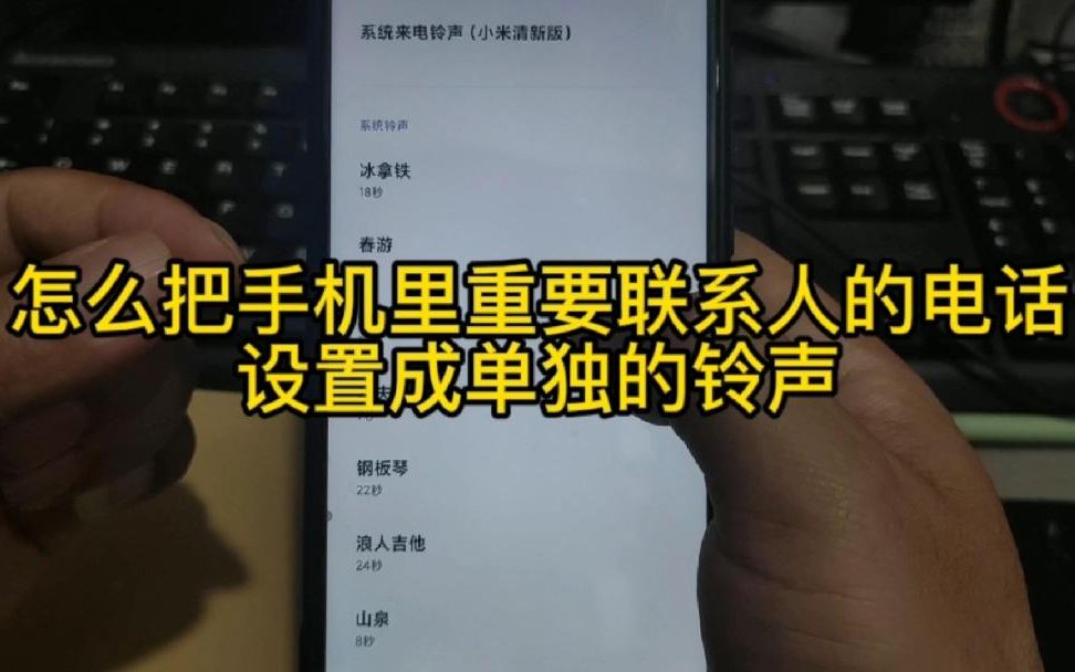 怎么把手机里重要联系人的电话，设置成单独的铃音，来电马上接听