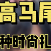 六款高马尾发型