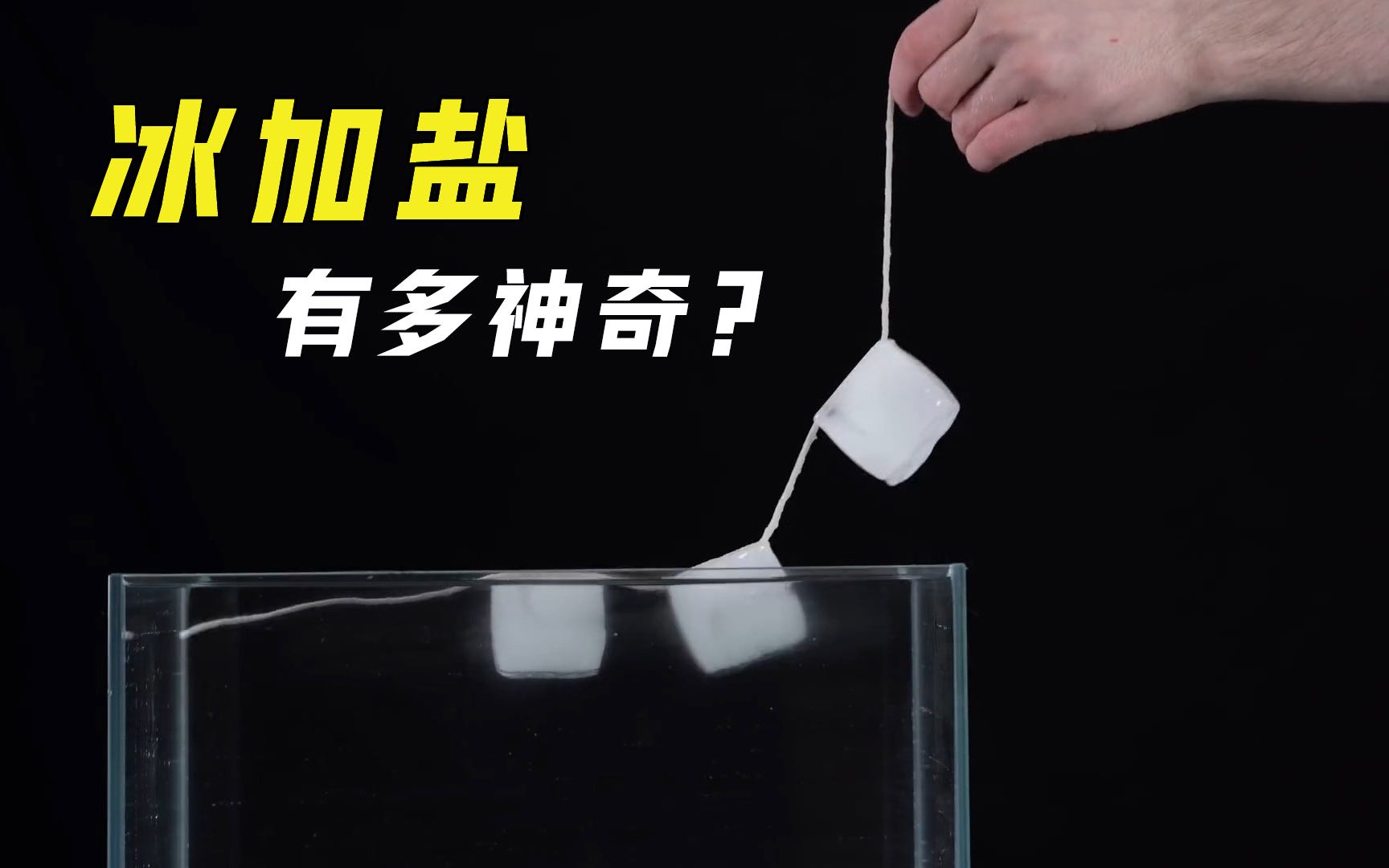 冰加盐为什么能降温？加了盐的冰可轻松冻住绳子，什么原理？