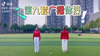 <em class="keyword">第九套广播体操</em>