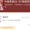 友谊赛：中国男篮58-107惨败德国男篮