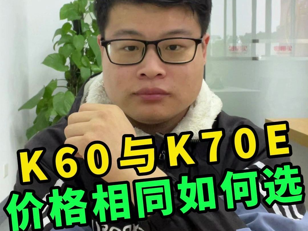 同为1999，红米K60和红米K70E，谁更值得入手？