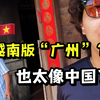 我在最像中国的越南城市，被越南大爷骂了