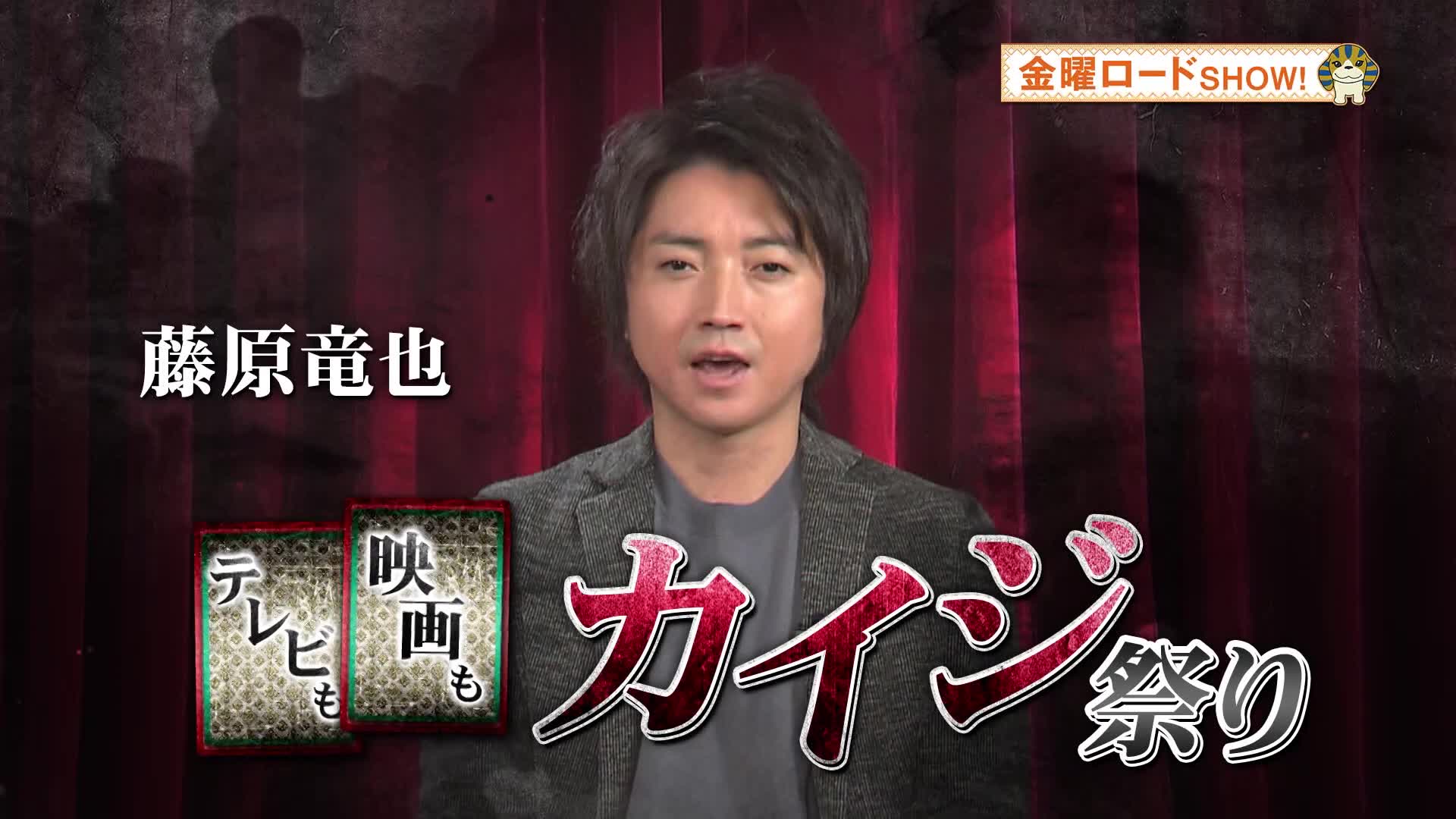 カイジ 映画 金曜 ロード ショー