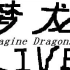 【梦龙】Imagine Dragons 【2015】伦敦演唱会