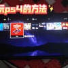 用switch玩ps4的方法，串流教程通俗易懂