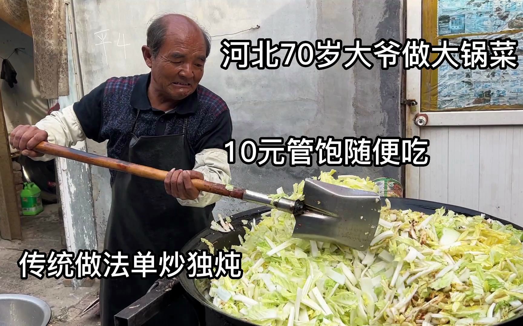 河北大爷做大锅菜，10元管饱馒头免费，传统做法单炒独炖，真香