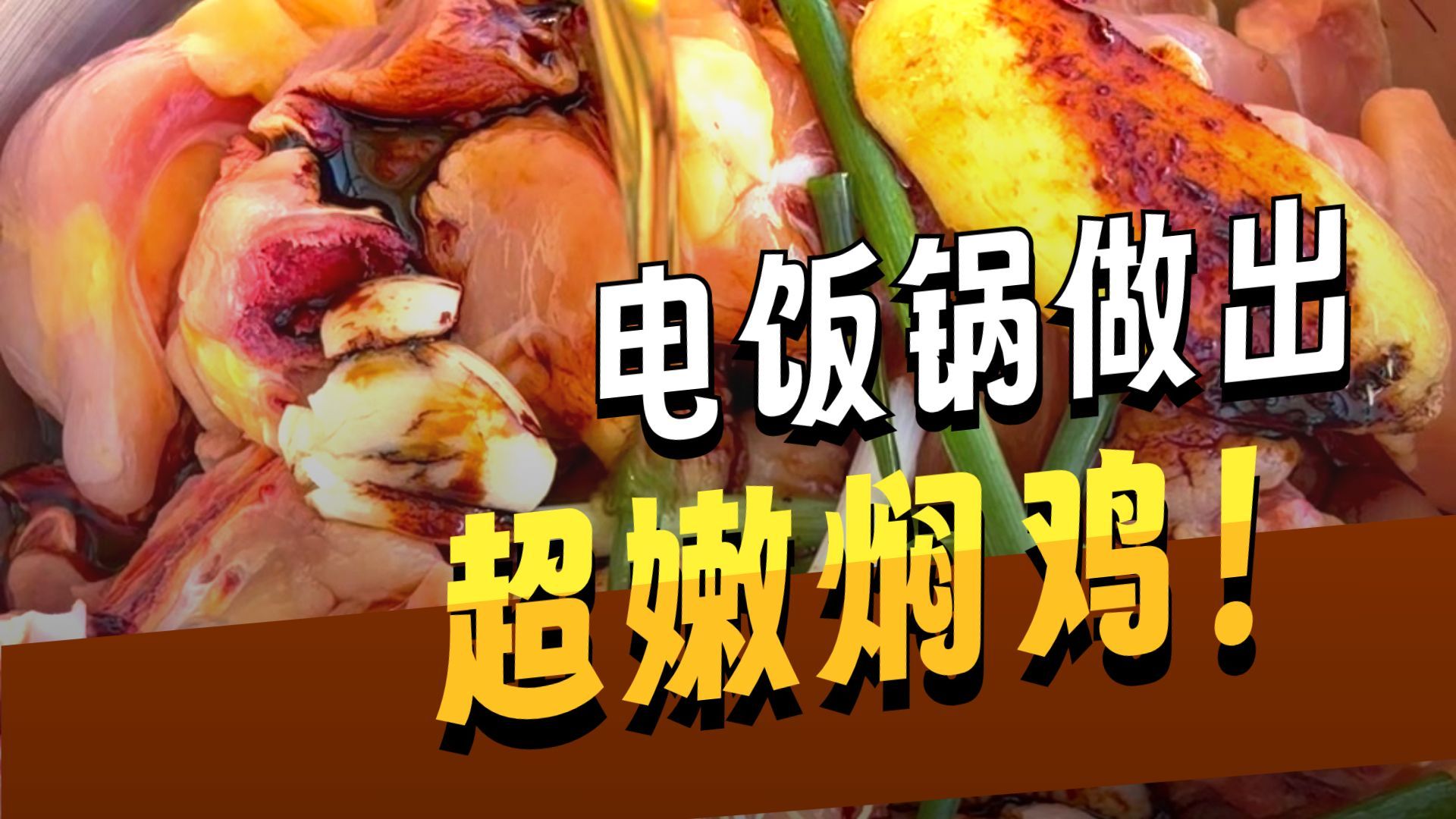 电饭煲焖鸡英文版（Rice Cooker Braised Chicken）