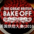 英国烘焙大赛 The Great British Bake Off 第七季（8） 都铎王朝【中文字幕】