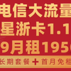 【电信星浙卡1.1】19月租可月享195G|首月免租|长期套餐|最新流量卡推荐测评|正规电信超大流量卡|运营商审核直发|手机卡|电话卡|5G|流量卡大忽悠大表哥