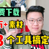 视频文案素材哪里找？知道这3个网站，30万＋素材免费下载