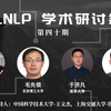 MLNLP学术研讨会第四十期